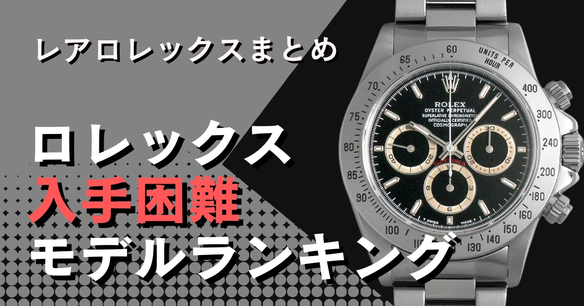 ロレックス入手困難ランキング！手に入りにくいレアなロレックスはどれ？ | 腕時計総合情報メディア GINZA RASINブログ