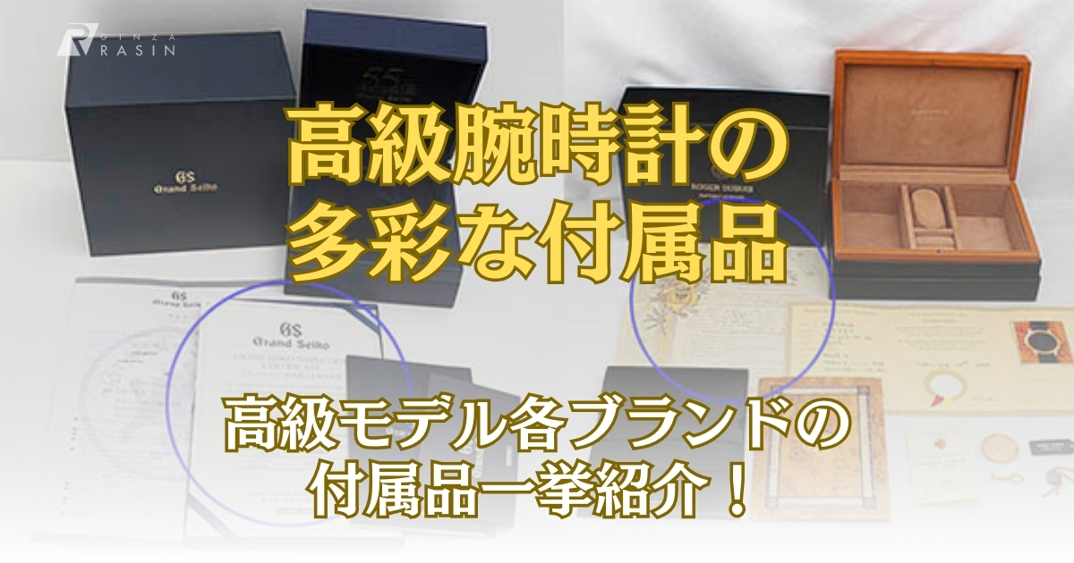 高級腕時計の多彩な付属品【各ブランドまとめ】