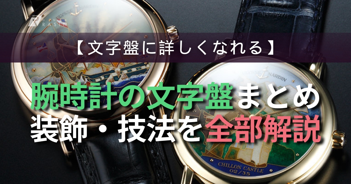 腕時計の文字盤の装飾をまとめてみました～ギョーシェ、エンボス、エナメルなど～