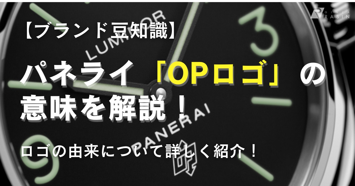 パネライ「OPロゴ」の意味を解説！