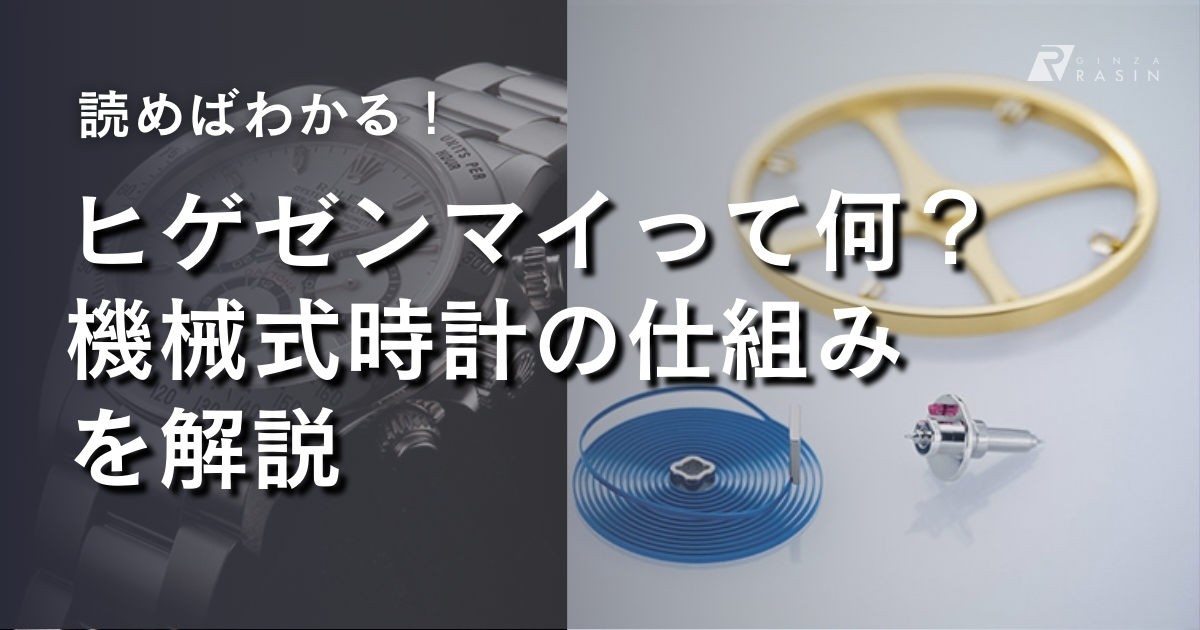 ヒゲゼンマイって何？機械式時計の仕組みを解説