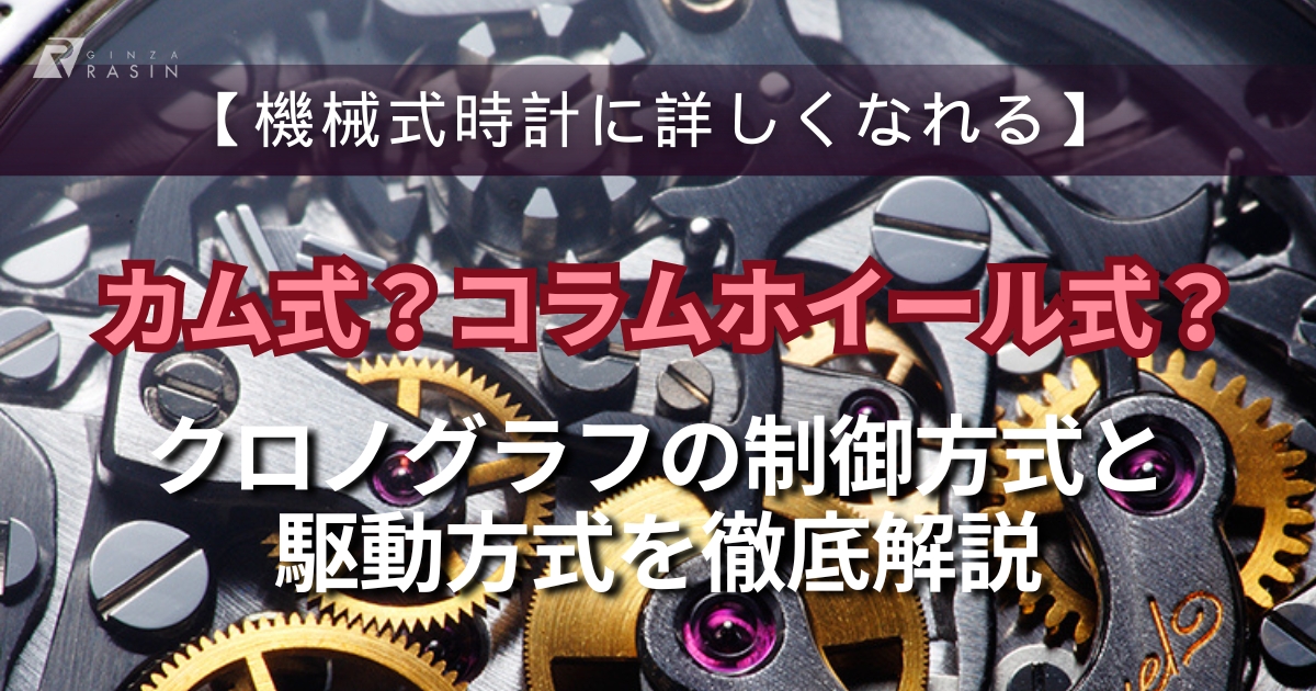 カム式？コラムホイール式？ クロノグラフの制御方式と駆動方式を徹底解説