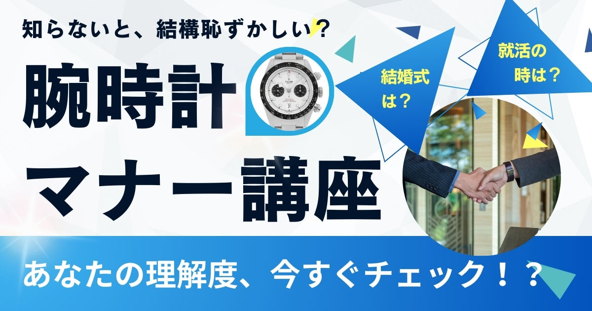 腕時計マナー講座！結婚式は？就活の時は？