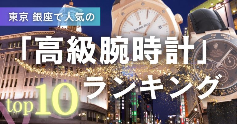 東京 銀座で人気の高級腕時計ランキング。1位はロレックス、2位は？