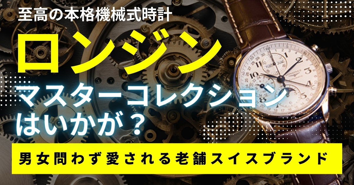 至高の本格機械式時計ロンジン マスターコレクションはいかが？