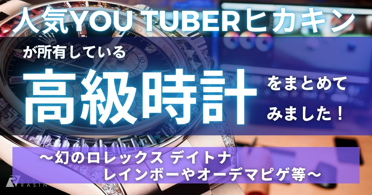 人気You Tuberヒカキンが所有している高級時計をまとめてみました～幻のロレックス デイトナ レインボーやオーデマピゲ等～