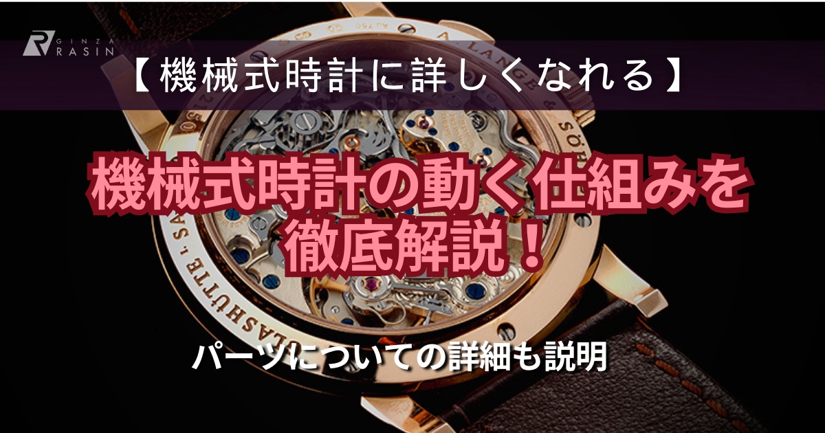 徹底解説！機械式時計の動く仕組み