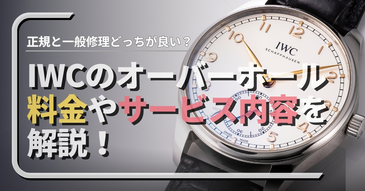 IWCのオーバーホールは正規修理と一般修理どっちが良い？オーバーホールの料金も解説！