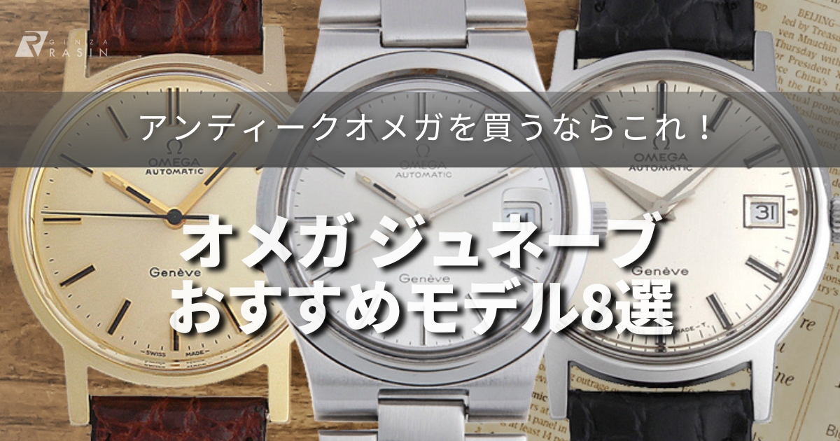 オメガ ジュネーブのお勧めモデル8選～あの日憧れたアンティーク時計～