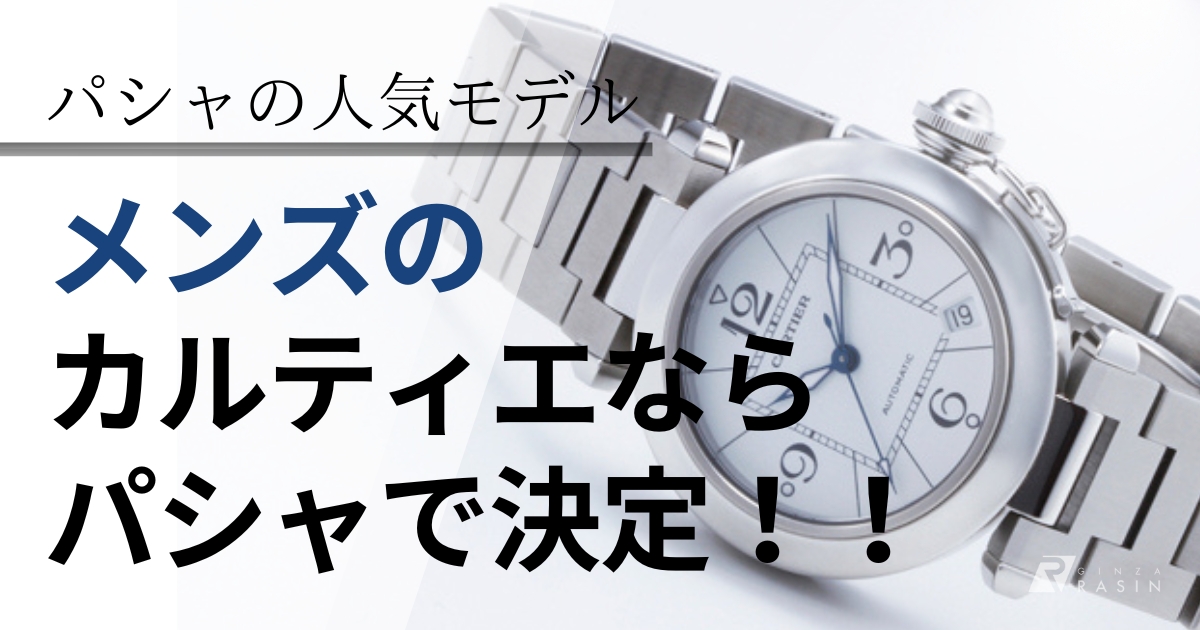 メンズがカルティエを着けるならパシャで決まり！その唯一無二の魅力とは？