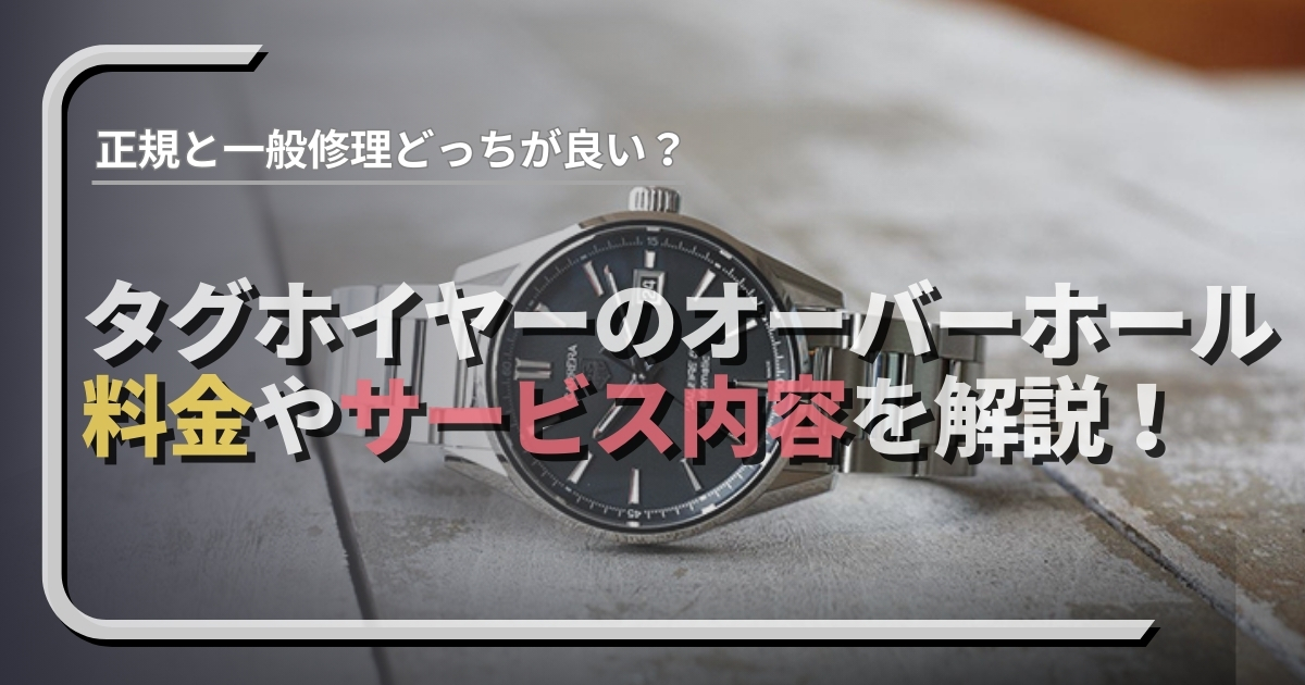 タグホイヤーのオーバーホールは正規修理、一般修理どちらに出すのが良いの？