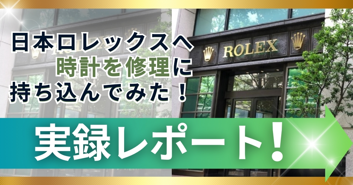 日本ロレックスへ時計を修理に持ち込んでみた！実録レポート