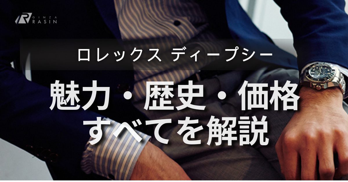 ロレックス ディープシーを持っているなら知っておかなければいけない事