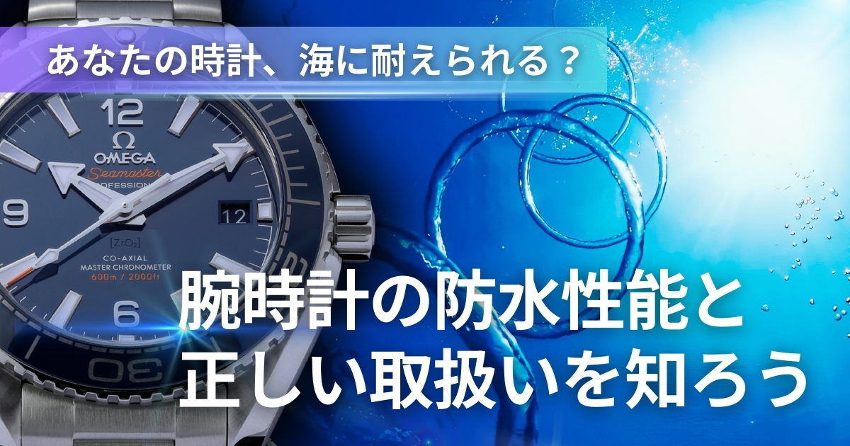 3気圧防水/5気圧防水/10気圧防水  腕時計の防水性能と正しい取扱いを知ろう