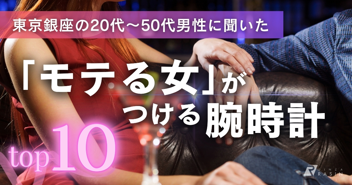 東京銀座の20代～50代男性に聞いた「モテる女がつける腕時計」BEST10