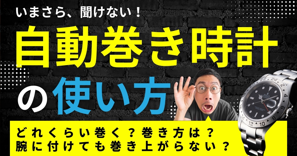 自動巻き時計の使い方～どれくらい巻く？巻き方は？腕に付けても巻き上がらない？～