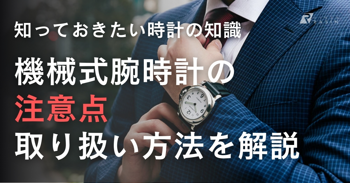 機械式時計の取り扱いに注意すべき6つのポイント！