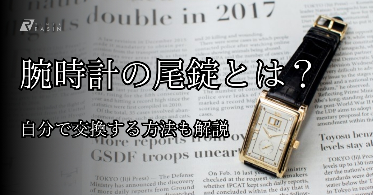 腕時計の尾錠(ピンバックル)とは？魅力や好みの尾錠への交換方法を徹底解説！