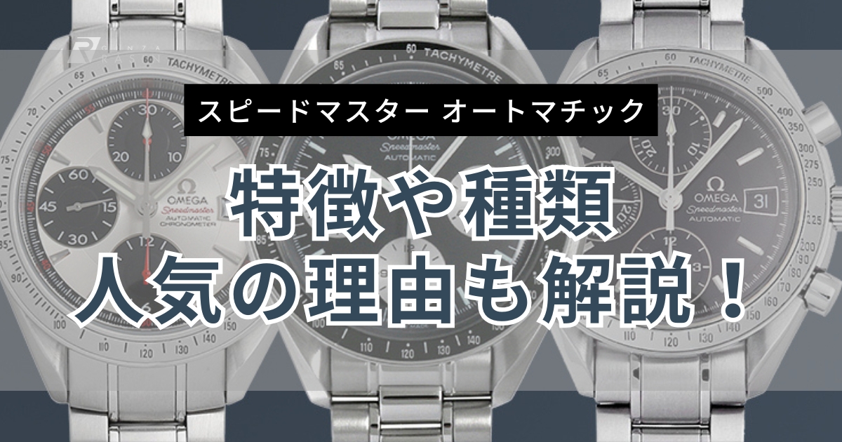 オメガ スピードマスターオートマチック種類や特徴！人気の理由も徹底解説！