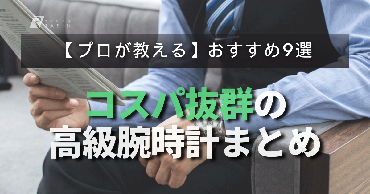 時計のプロが教える超コスパの良い高級時計9選