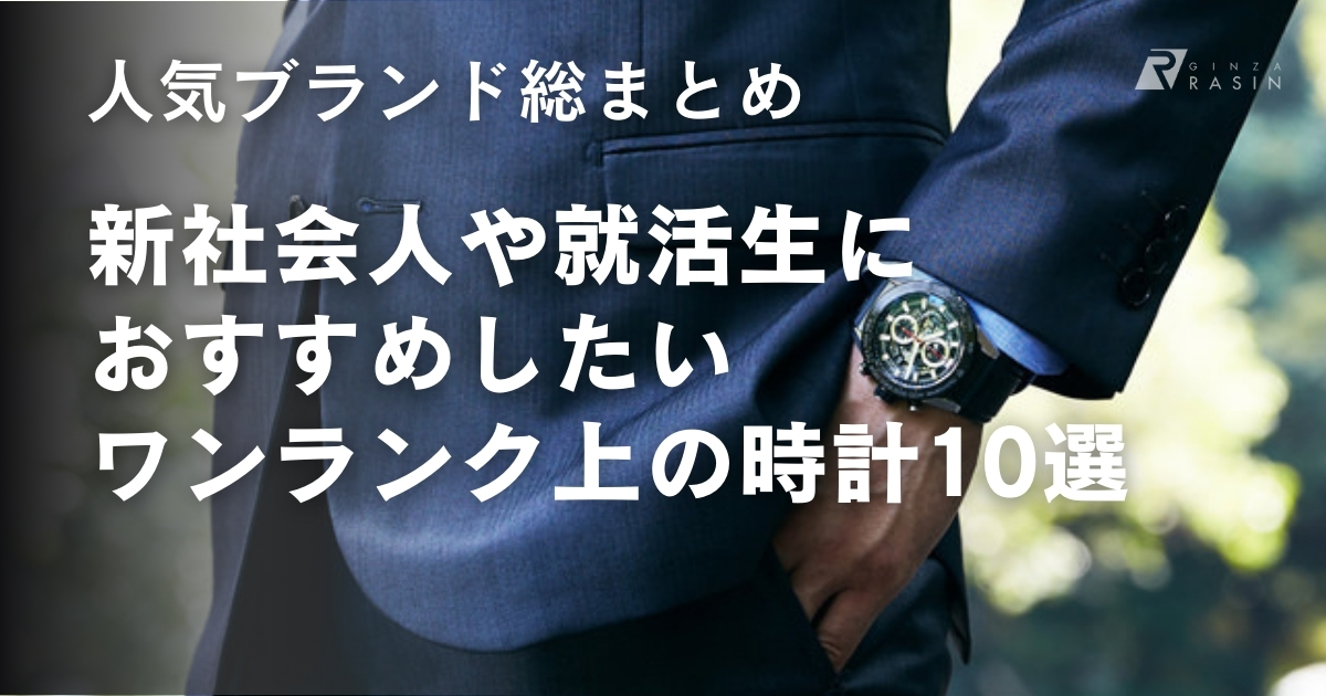 新社会人や就活生にお勧めしたいワンランク上の時計10選