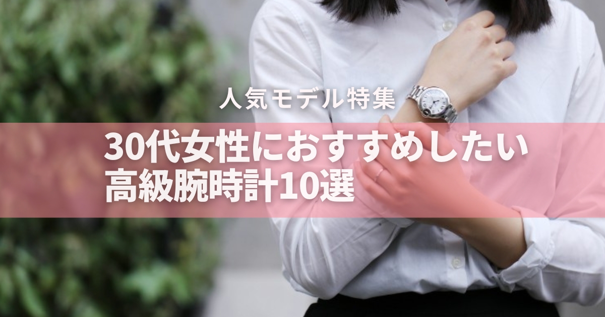 30代女性 高級時計