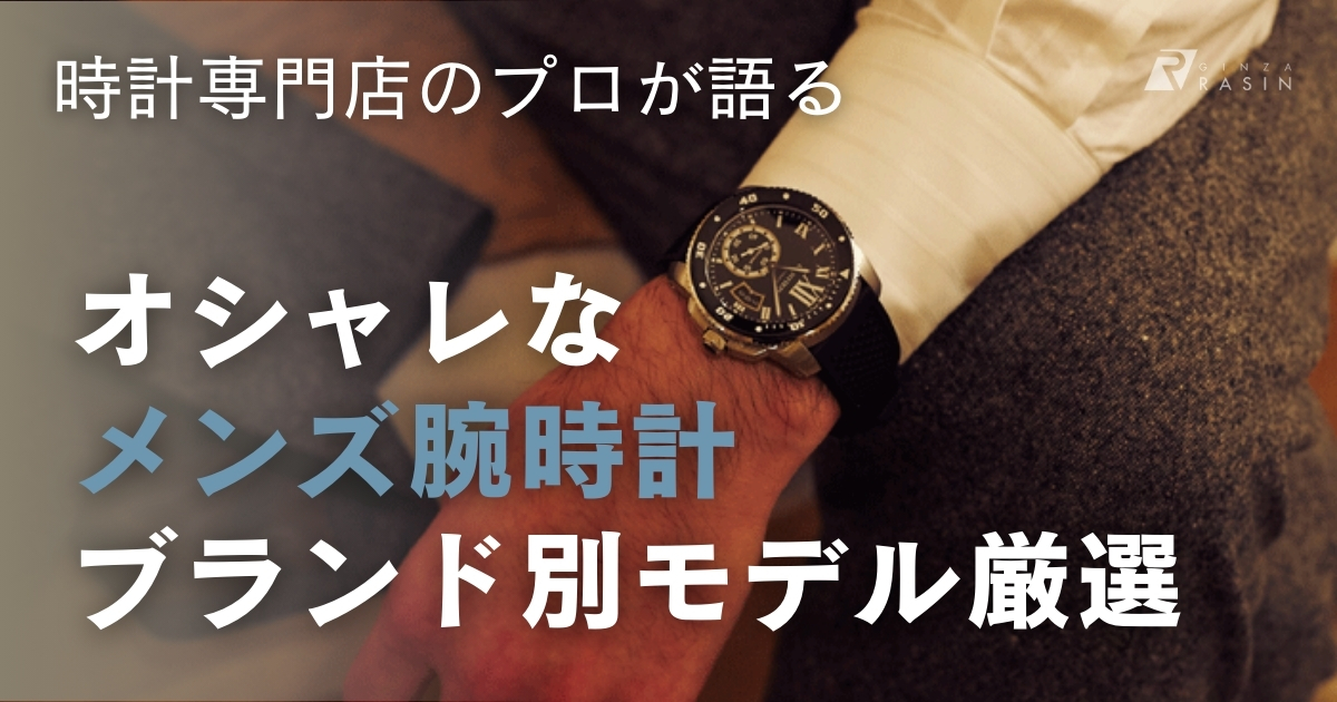 オシャレなメンズ腕時計！デザイン100点満点の腕時計を専門店が一挙紹介！ | 腕時計総合情報メディア GINZA RASINブログ