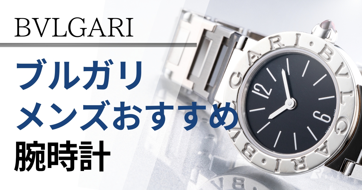 ブルガリ～メンズ腕時計おすすめ12選～