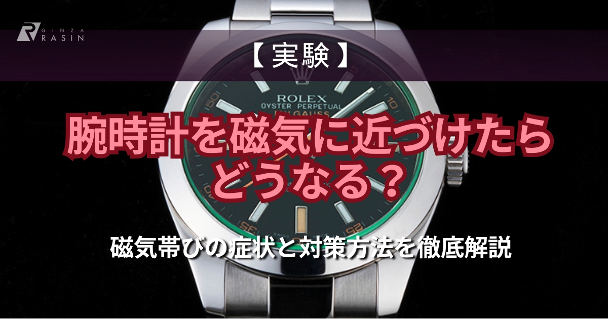 【実験】腕時計を磁気に近づけたらどうなる？磁気帯びの症状と対策方法を徹底解説