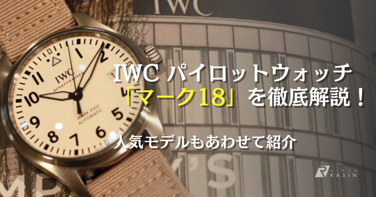 IWC パイロットウォッチの名作「マーク18」を買うなら知っておかなくてはならないこと