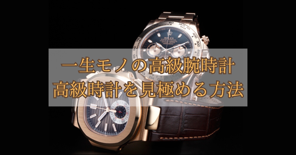 一生モノの高級腕時計6選！高級時計の選び方も紹介 | 腕時計総合情報メディア GINZA RASINブログ