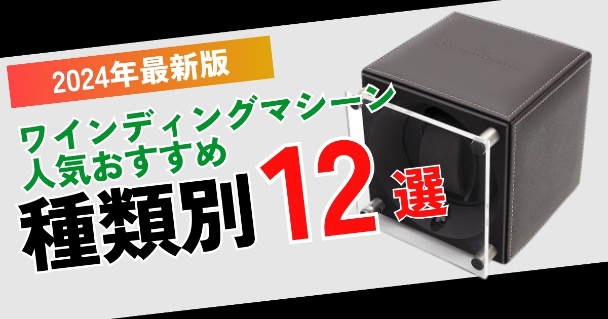 ワインディングマシーンおすすめ12選！コスパで人気はコレ！