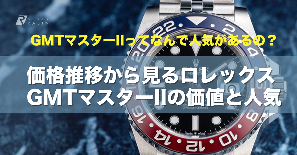 価格推移から見るロレックス GMTマスターIIの価値と人気【2023】