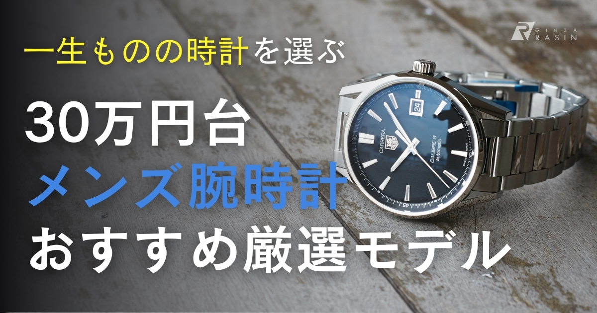 30万円台の一生ものメンズ高級腕時計8選 | 腕時計総合情報メディア GINZA RASINブログ