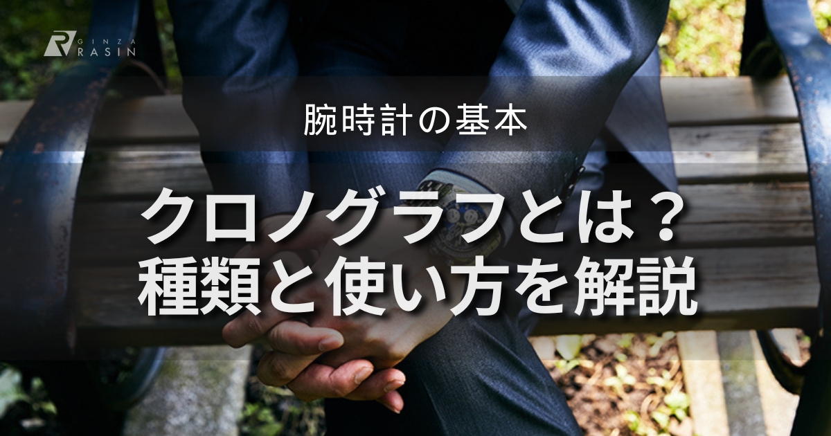 【腕時計の基本】クロノグラフとは？その種類と使い方