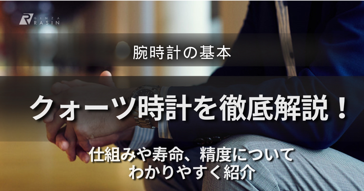 クォーツ時計を徹底解説！精度が高いクォーツ式の腕時計の仕組みや寿命を徹底解説！