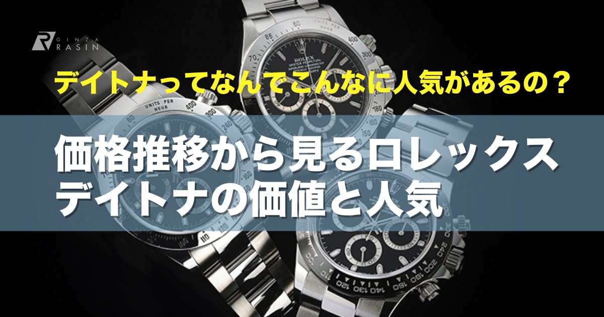 価格推移から見るロレックス デイトナの価値と人気