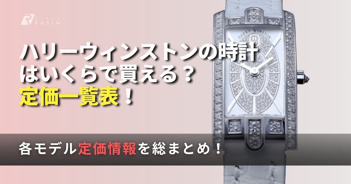 ハリーウィンストンの時計はいくらで買える？定価一覧まとめ！