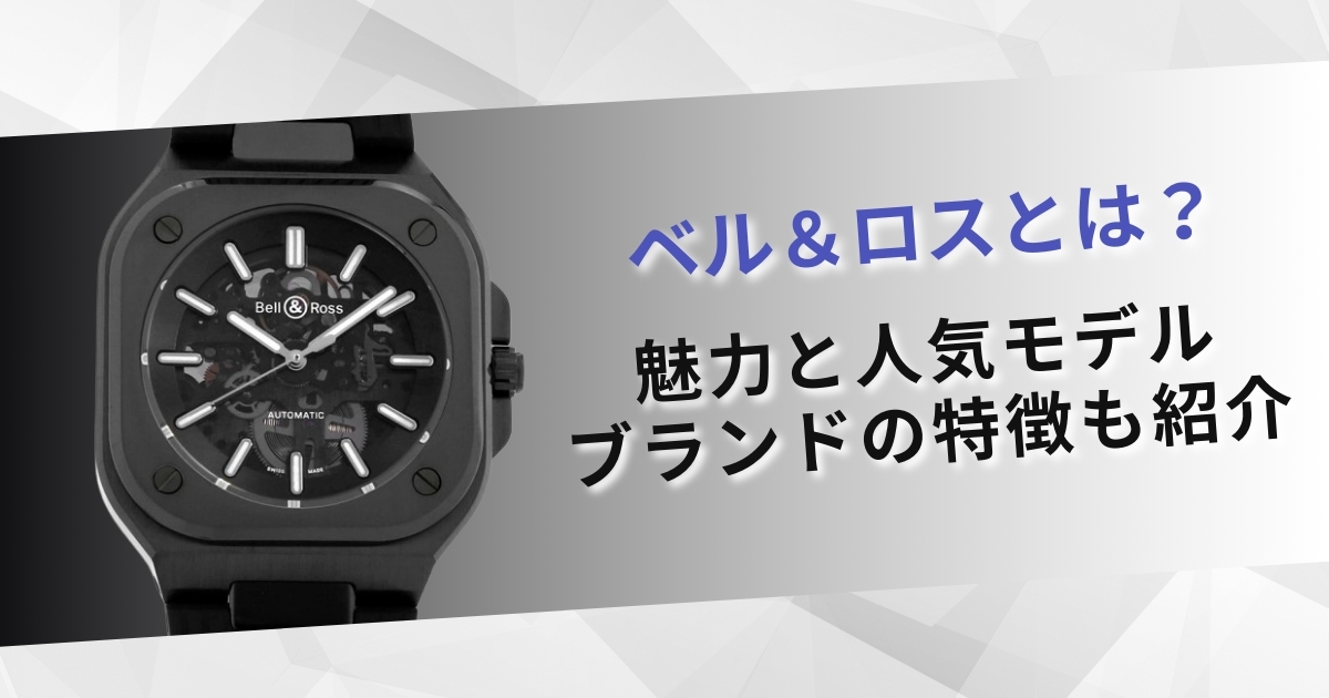 ベル＆ロスってどんなブランド？魅力と人気モデルを調べてみた！