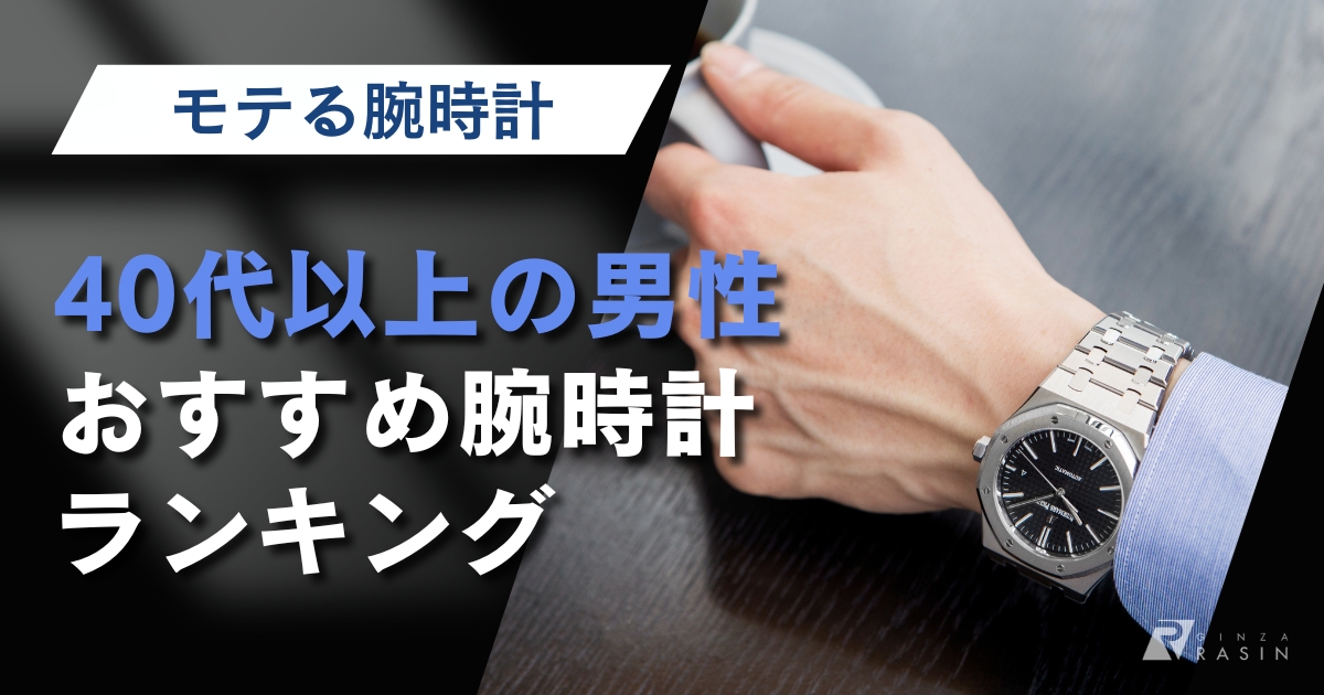 40代男性のモテる腕時計ランキング！