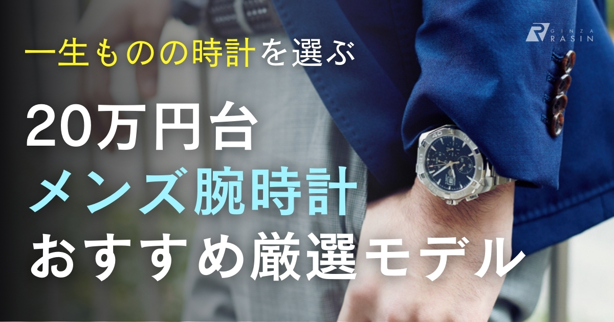 20万円台の一生ものメンズ高級腕時計8選