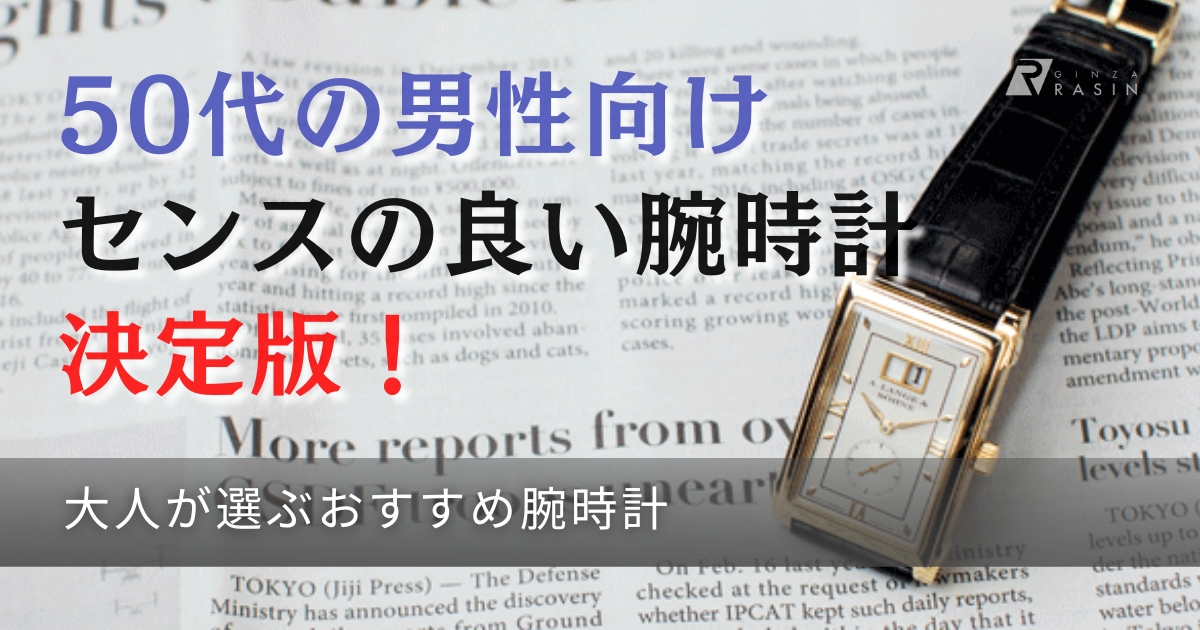 50代の男性におすすめ！センスの良い高級腕時計8選