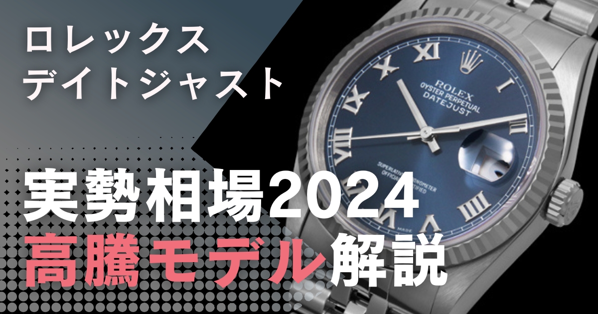 ロレックス「デイトジャスト」の2024年実勢相場と高騰モデルを解説