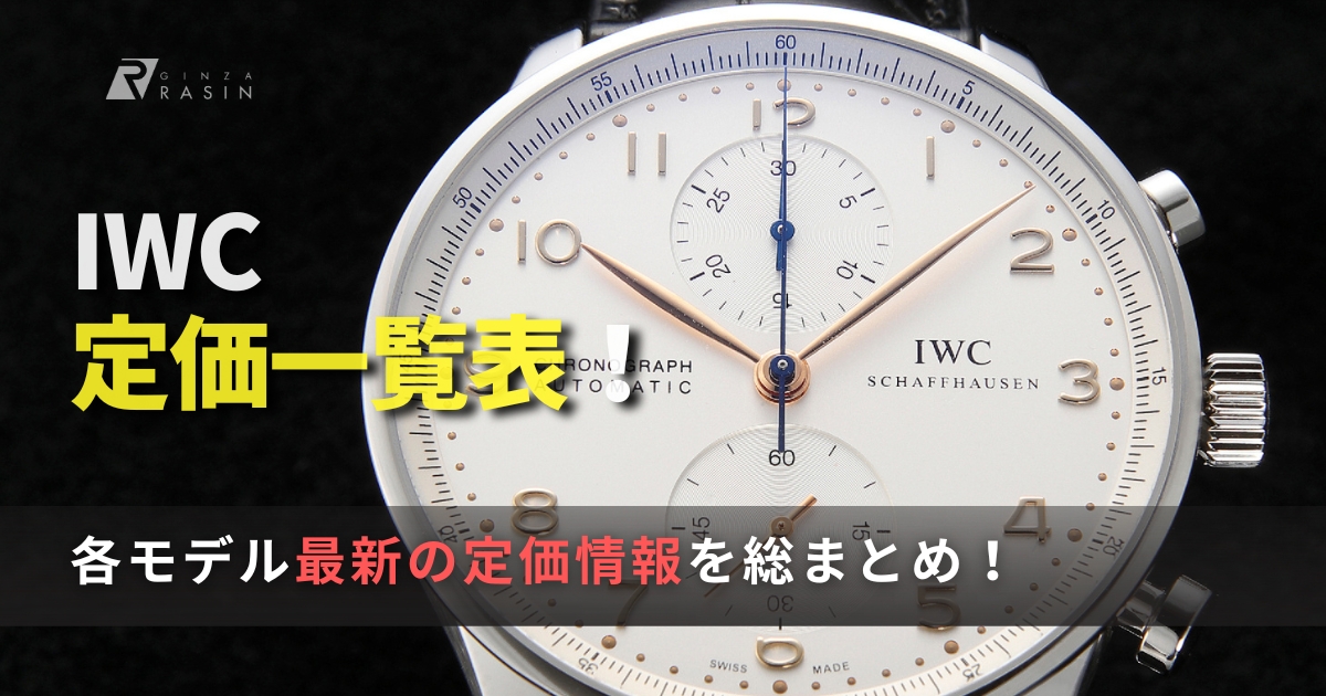 IWCの定価一覧表を作成しました【2024年最新版】