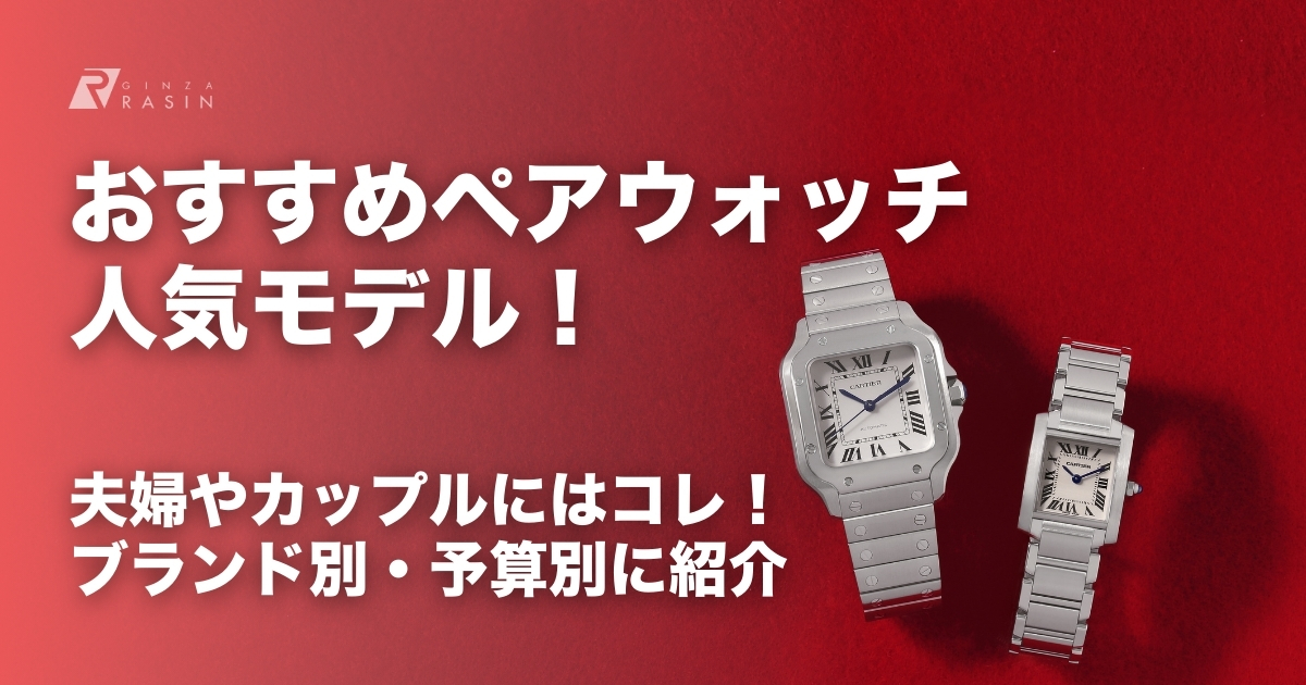 【2025年最新】おすすめペアウォッチ～高級ブランド、予算別まとめ～