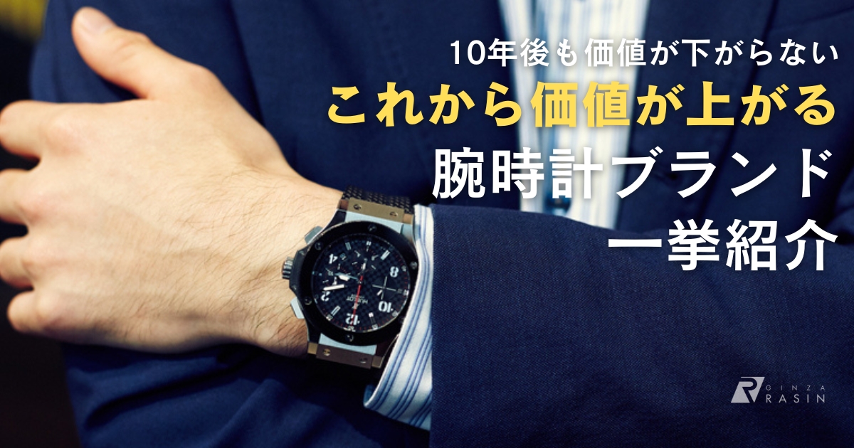 10年後も価値が下がらない腕時計ブランド7選【2024年最新版】