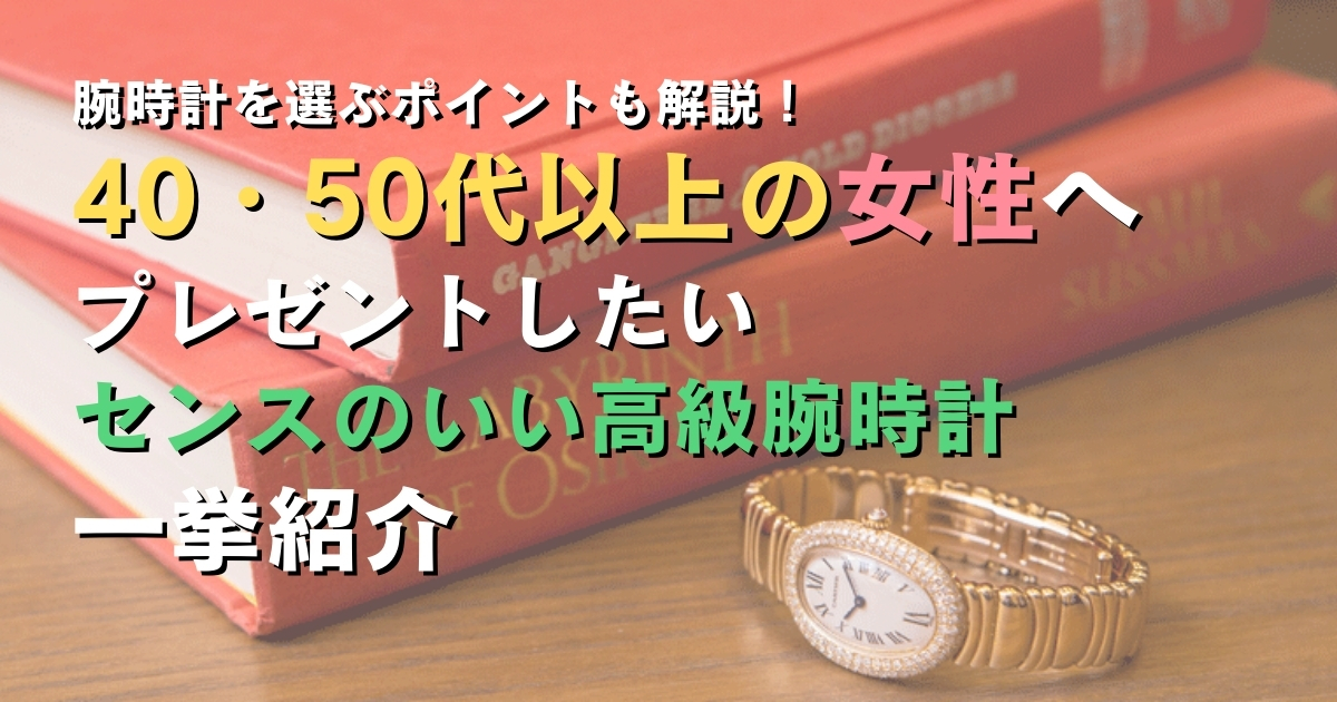 40代 50代以上 女性 腕時計