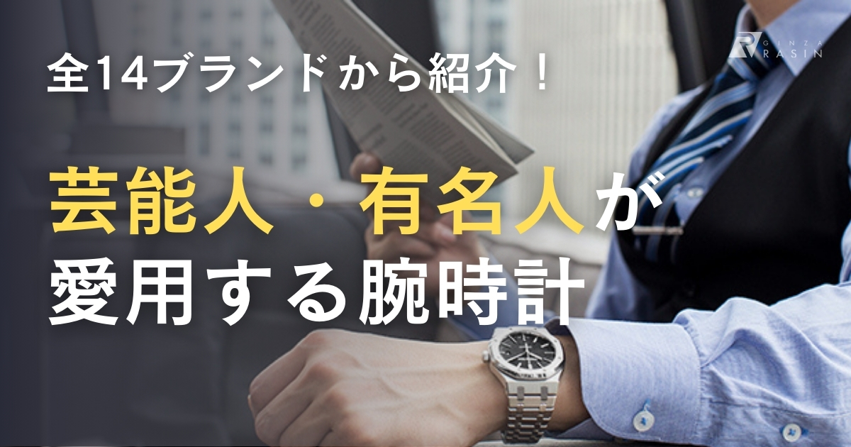 芸能人・有名人が愛用している腕時計80選！