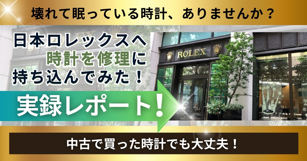 日本ロレックスへ時計を修理に持ち込んでみた！実録レポート