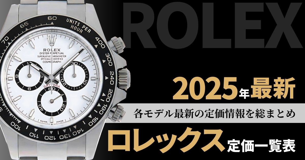 【2025年1月最新価格】ロレックスの定価一覧をコレクションごとにまとめました！